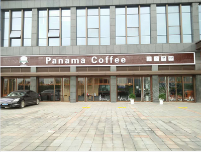 南京越洋国际商务中心panama咖啡吧基础图库2